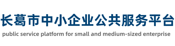 长葛市中小企业公共服务平台